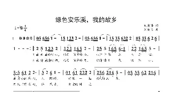 绿色安乐溪，我的故乡_民歌简谱_词曲:刘朝海 刘朝海