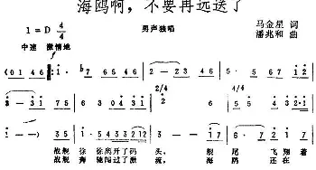 海鸥啊，不要再远送了_民歌简谱_词曲:马金星 潘兆和