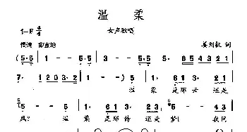 ​田光歌曲选-155温柔_民歌简谱_词曲:姜刘权 田光