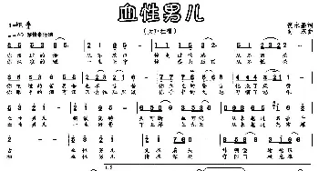 血性男儿_民歌简谱_词曲:倪永盛 向东