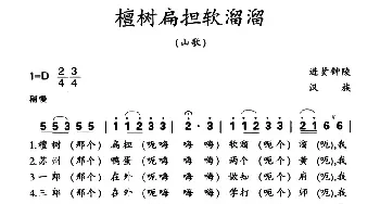 檀树扁担软溜溜_民歌简谱_词曲: 江西进贤民歌、黄桂良选编