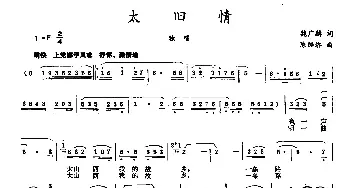 太旧情_民歌简谱_词曲:魏广麟 陈经济