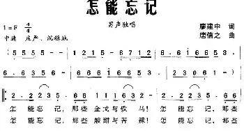 怎能忘记_民歌简谱_词曲:廖建中 唐信之