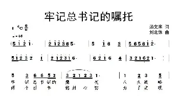 牢记总书记的嘱托_民歌简谱_词曲:汤文来 刘北休