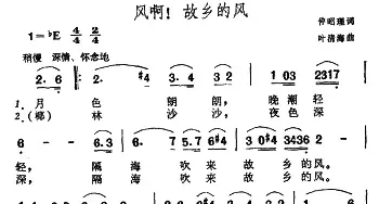 风啊！故乡的风_民歌简谱_词曲:仲昭理 叶清海