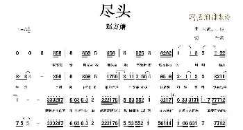 尽头_民歌简谱_词曲:朱鸽 于瑾 朱鸽