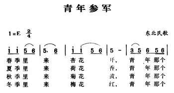 军歌金曲：青年参军_民歌简谱_词曲: 东北民歌