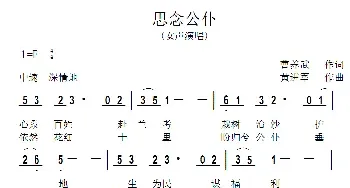 思念公仆_民歌简谱_词曲:曹养武 黄进军