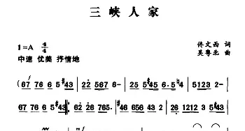 三峡人家_民歌简谱_词曲:佟文西 吴粤北