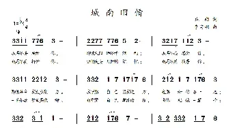 城南旧情_民歌简谱_词曲:施翔 李海明
