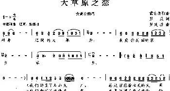 大草原之恋_民歌简谱_词曲:罗成 罗建新