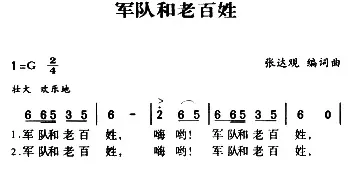 军歌金曲：军队和老百姓_民歌简谱_词曲:张达观 张达观