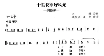 十里长冲好风光_民歌简谱_词曲:魏树由、高戈改词 吕新记谱