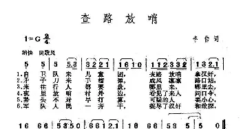 查路放哨_民歌简谱_词曲:李伟 李伟