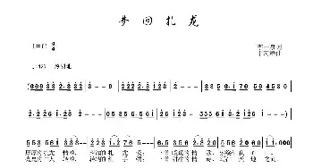 梦回扎龙_民歌简谱_词曲:李一泉 于珂群