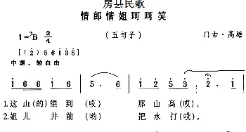 房县民歌：情郎情姐呵呵笑_民歌简谱_词曲: