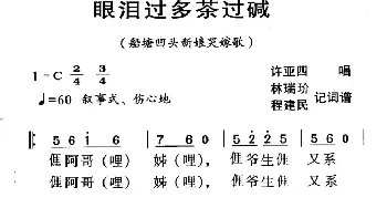 河源民歌：眼泪过多茶过碱_民歌简谱_词曲: