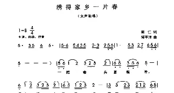 绣得家乡一片春_民歌简谱_词曲:啸江 何平洋