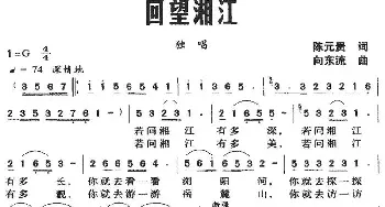 回望湘江_民歌简谱_词曲:陈元贵 向东流