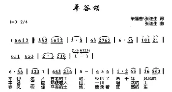 平谷颂_民歌简谱_词曲:柴福善,张连生 张连生