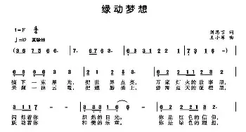 绿动梦想_民歌简谱_词曲:刘思言 王小军