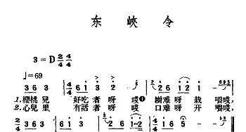 东峡令_民歌简谱_词曲: 青海民歌、王云阶选编