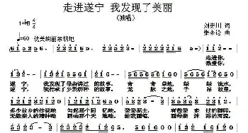 走进遂宁 我发现了美丽_民歌简谱_词曲:刘秦川 张朱论