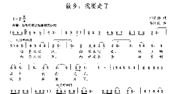 故乡，我要走了_民歌简谱_词曲:邝厚勤 李汉民