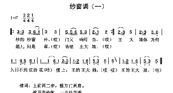 纱窗调_民歌简谱_词曲: 云南永胜民歌、夏毅新选编