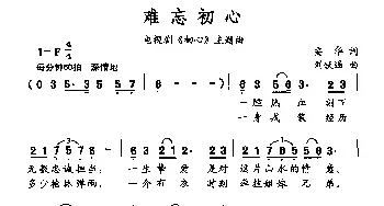 难忘初心_民歌简谱_词曲:安华 刘跃强