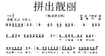 拼出靓丽_民歌简谱_词曲:杨澜、曹养武 覃家华