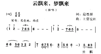 云飘来，梦飘来_民歌简谱_词曲:扈曼丽 上官应红