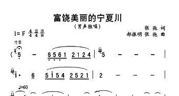 富饶美丽的宁夏川_民歌简谱_词曲:张弛 郝振明、张弛