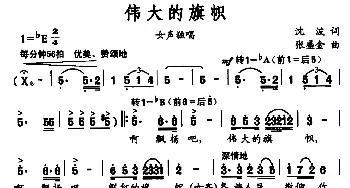 伟大的旗帜_民歌简谱_词曲:沈波 张盛金