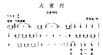 田光歌曲选-211大黄河_民歌简谱_词曲:李高富 田光