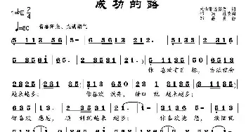 成功的路 _民歌简谱_词曲:天山雪莲、邹兴淮 邹昌昊