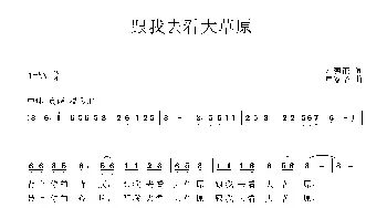 跟我去看大草原_民歌简谱_词曲:刘德谦 覃家华