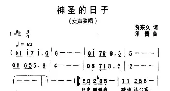 神圣的日子_民歌简谱_词曲:贺东久 印青