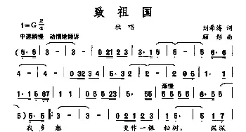 致祖国_民歌简谱_词曲:刘希涛 顾彤