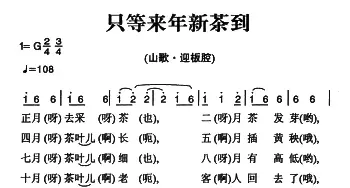 姚继忠民歌选：只等来年新茶到_民歌简谱_词曲: