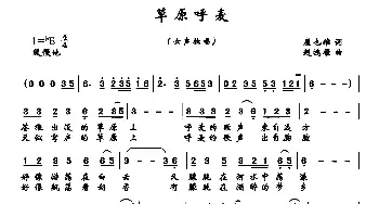 草原呼麦_民歌简谱_词曲:康也维 赵鸿雁