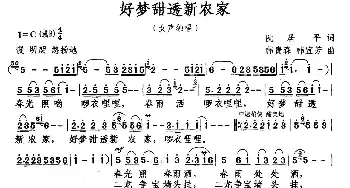 好梦甜透新农家_民歌简谱_词曲:阮居平 韩贵森 韩宜芳