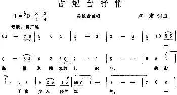 古炮台抒情_民歌简谱_词曲:卢肃 卢肃