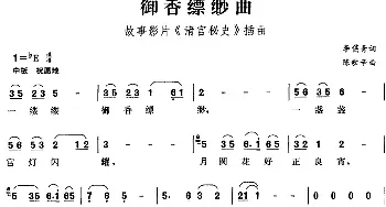 御香缥缈曲_民歌简谱_词曲:李隽青 陈歌辛