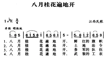 军歌金曲：八月桂花遍地开_民歌简谱_词曲: 江西民歌