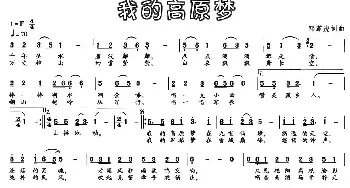 我的高原梦_民歌简谱_词曲:邓革虎 邓革虎