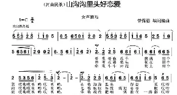 山沟沟里头好恋爱_民歌简谱_词曲: 河曲民歌、菅保憨 填词编曲