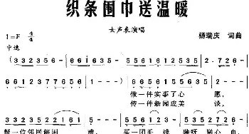 织条围巾送温暖_民歌简谱_词曲:杨瑞庆 杨瑞庆