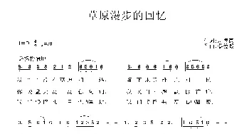 草原漫步的回忆_民歌简谱_词曲:刘德谦 蔡德暖