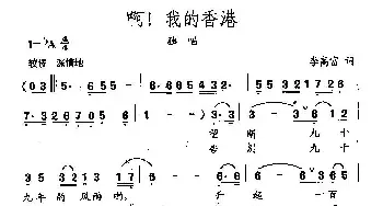 田光歌曲选-165啊！我的香港_民歌简谱_词曲:李高富 田光